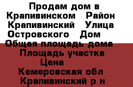 Продам дом в Крапивинском › Район ­ Крапивинский › Улица ­ Островского › Дом ­ 8 › Общая площадь дома ­ 52 › Площадь участка ­ 1 800 › Цена ­ 750 000 - Кемеровская обл., Крапивинский р-н, Крапивинский пгт Недвижимость » Дома, коттеджи, дачи продажа   . Кемеровская обл.